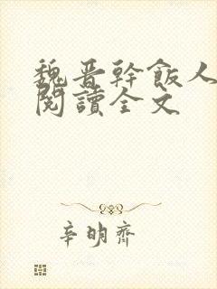 魏晋干饭人在线阅读全文