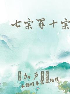 七宗罪十宗罪