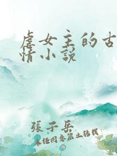 虐女主的古代言情小说