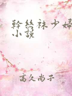干丝袜少妇激情小说