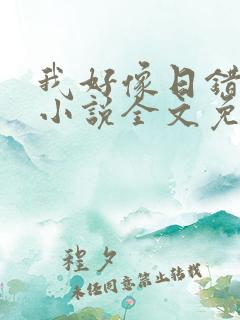 我好像日错人了小说全文免费阅读