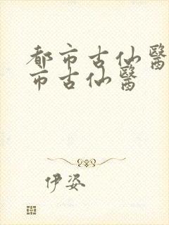 都市古仙医 都市古仙医