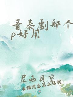 看泰剧哪个app好用