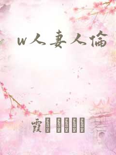 w人妻人伦