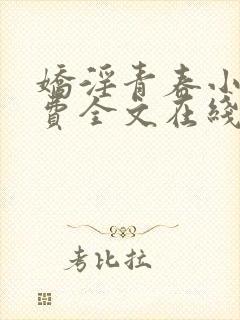 娇淫青春小说免费全文在线阅读