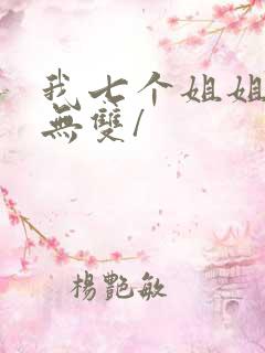 我七个姐姐绝世无双/