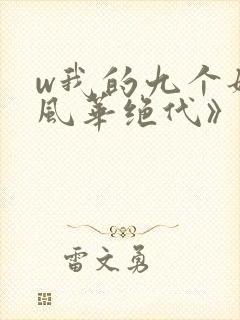 w我的九个姐姐风华绝代》