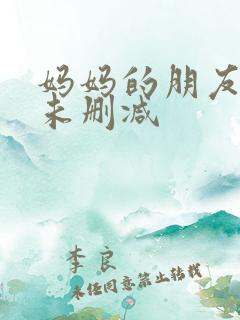 妈妈的朋友韩剧未删减