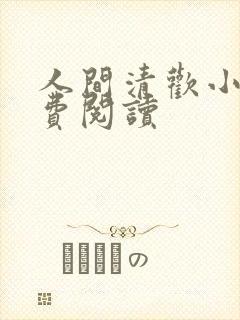 人间清欢小说免费阅读