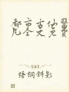 都市古仙医叶不凡全文免费下载
