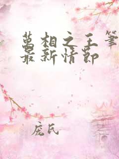 万相之王笔趣阁最新情节