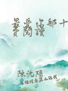 最爱你那十年免费阅读