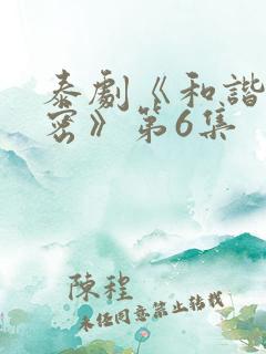 泰剧《和谐的秘密》第6集