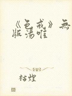 《色戒》无删减版汤唯