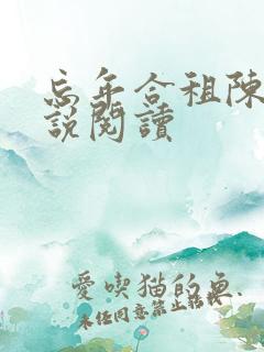 忘年合租陈海小说阅读