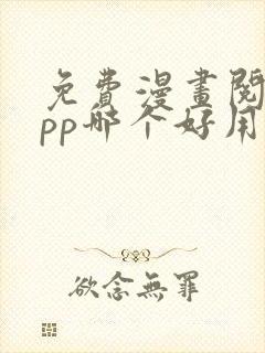 免费漫画阅读app哪个好用