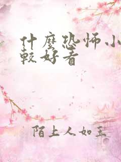 什么恐怖小说比较好看