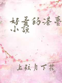 好看的港台言情小说
