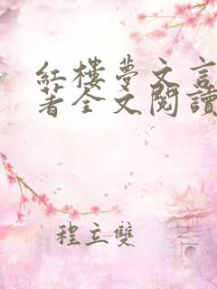 红楼梦文言文原著全文阅读