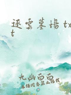逐云墓场 txt