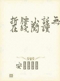 折腰小说无删减在线阅读