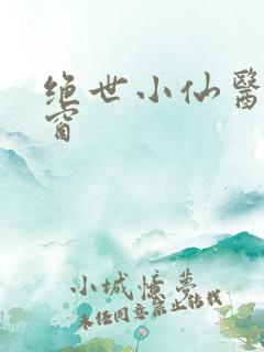 绝世小仙医无弹窗