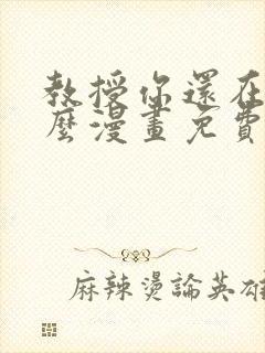 教授你还在等什么漫画免费下拉式六漫画