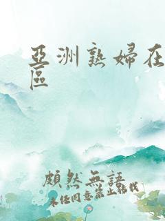 亚洲熟妇在线a区