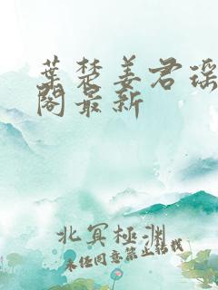 叶楚姜君瑶笔趣阁最新