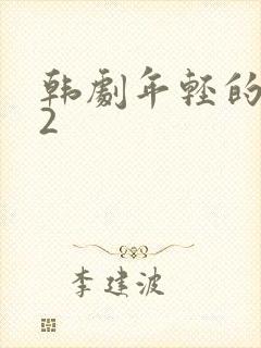 韩剧年轻的嫂子2