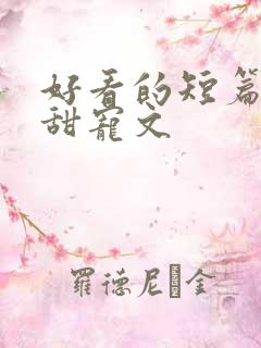 好看的短篇小说甜宠文