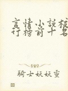 言情小说校园排行榜前十名
