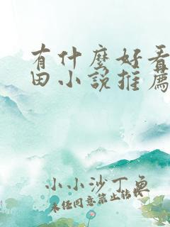 有什么好看的种田小说推荐一下