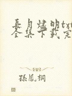 长月烬明txt全集下载完整版