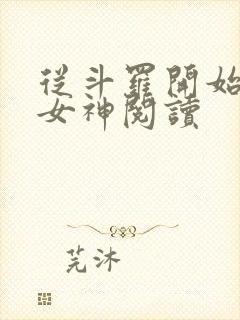 从斗罗开始俘获女神阅读