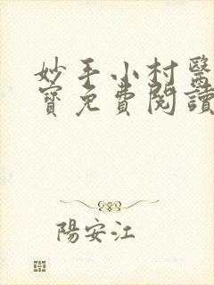 妙手小村医李二宝免费阅读