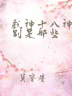戏神十八神道分别是哪些