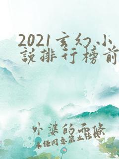 2021玄幻小说排行榜前十名完结巅峰之作