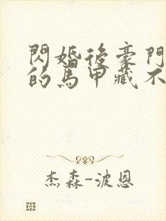 闪婚后豪门老公的马甲藏不住短剧