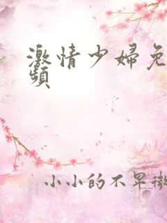 激情少妇免费视频