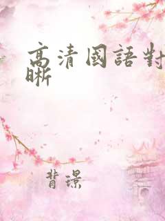 高清国语对白清晰