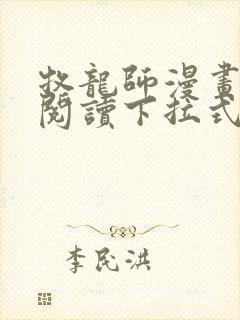 牧龙师漫画免费阅读下拉式漫画