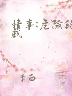 情事:危险的游戏