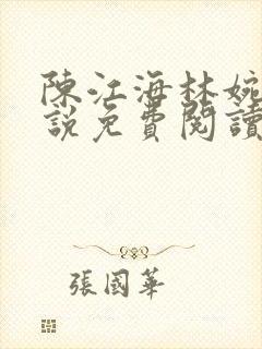 陈江海林婉秋小说免费阅读