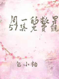 周一的救星漫画57集免费观看下拉式