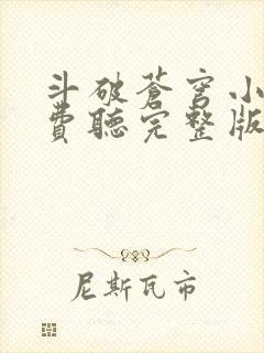斗破苍穹小说免费听完整版