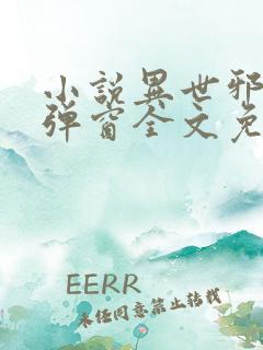 小说异世邪君无弹窗全文免费阅读
