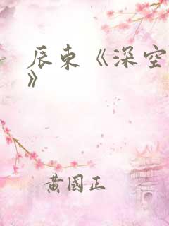 辰东《深空彼岸》