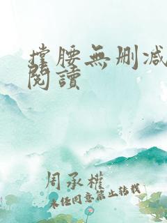 撑腰无删减全本阅读