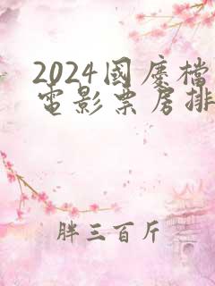2024国庆档电影票房排行榜